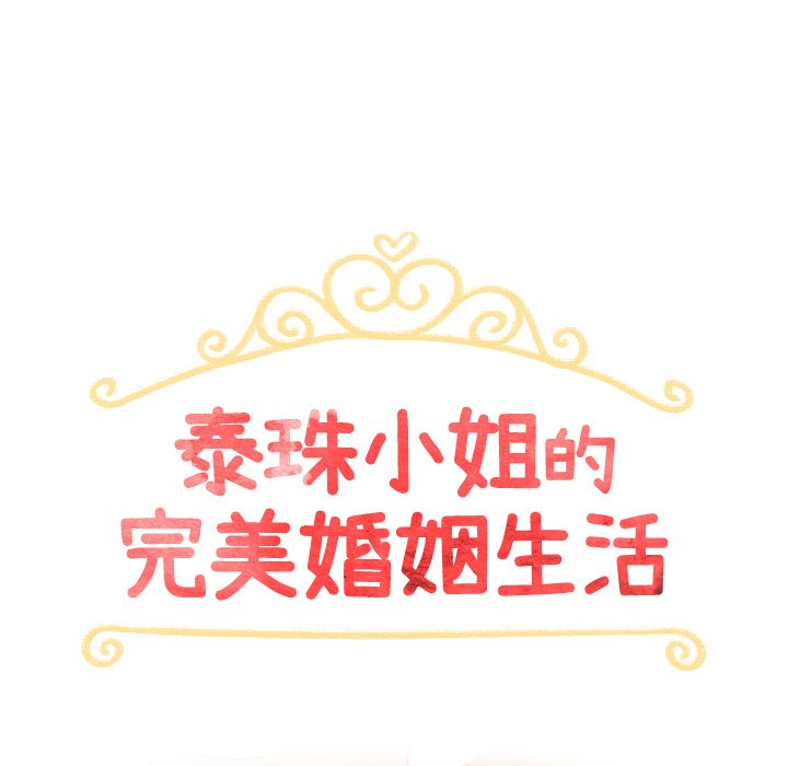 泰珠小姐的完美婚姻生活 第39话 第12页