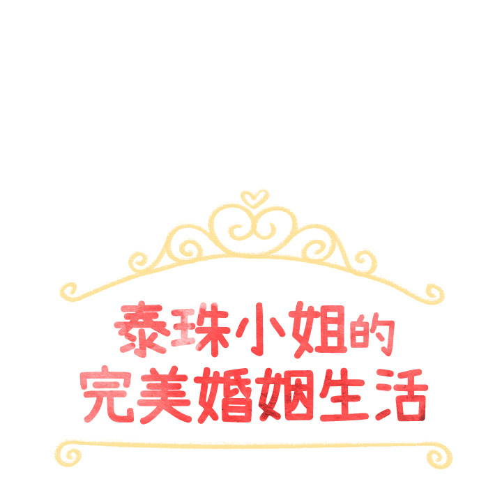 泰珠小姐的完美婚姻生活 第4话 第14页