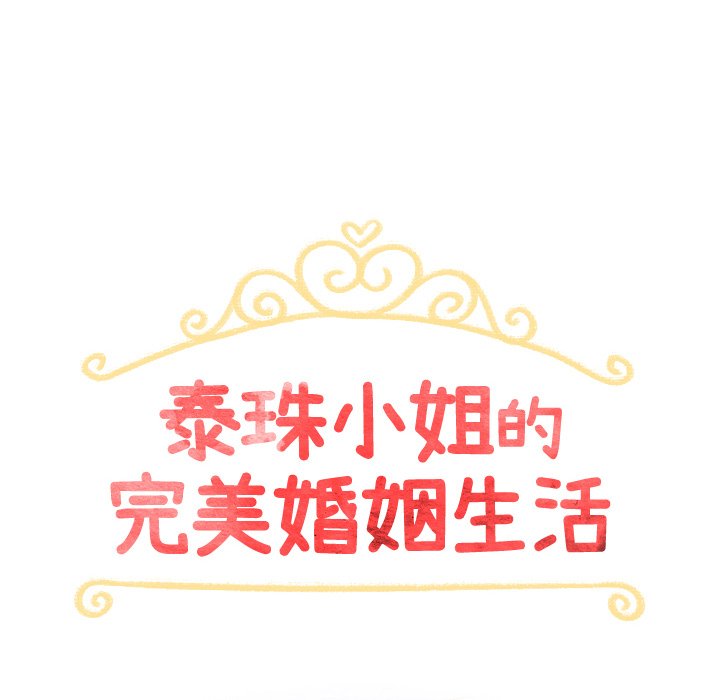 泰珠小姐的完美婚姻生活 第40话 第13页