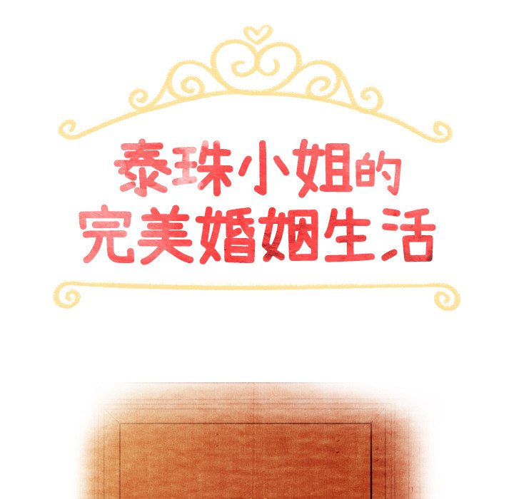 泰珠小姐的完美婚姻生活 第42话 第16页