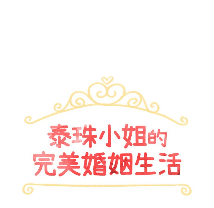 泰珠小姐的完美婚姻生活 第43话 第12页