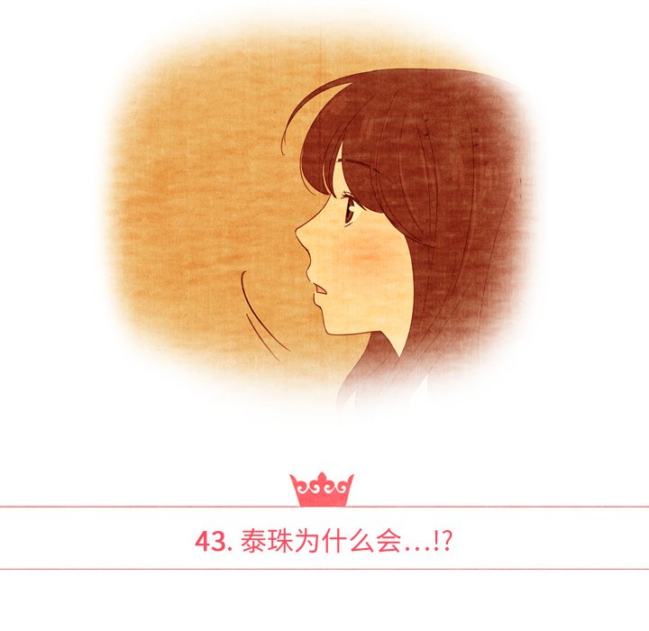 泰珠小姐的完美婚姻生活 第43话 第13页