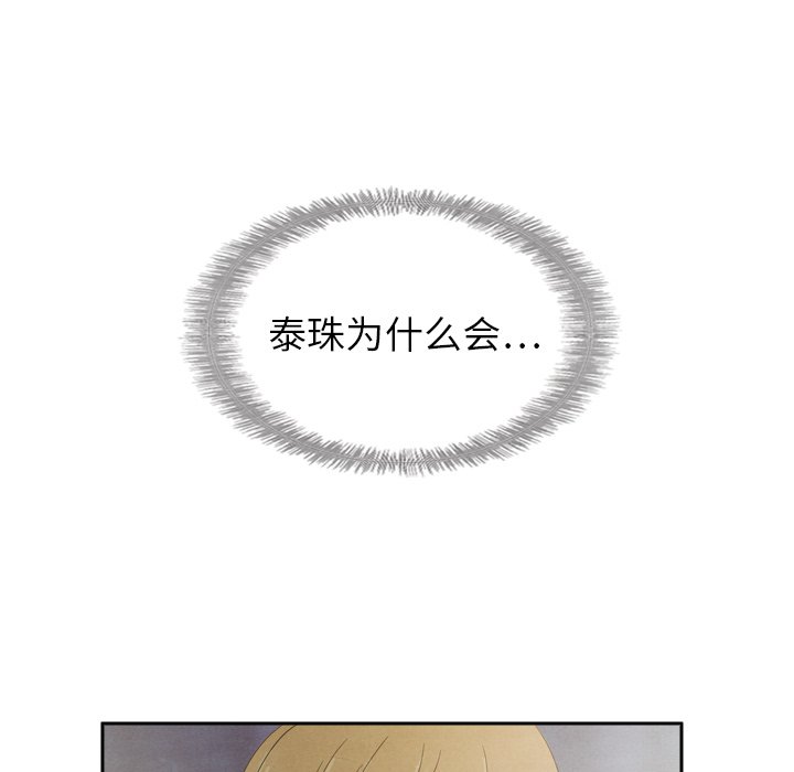 泰珠小姐的完美婚姻生活 第43话 第113页