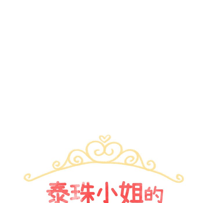 泰珠小姐的完美婚姻生活 第44话 第16页