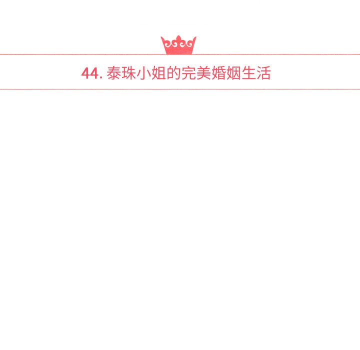 泰珠小姐的完美婚姻生活 第44话 第18页