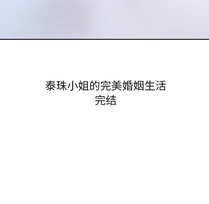 泰珠小姐的完美婚姻生活 第44话 第265页