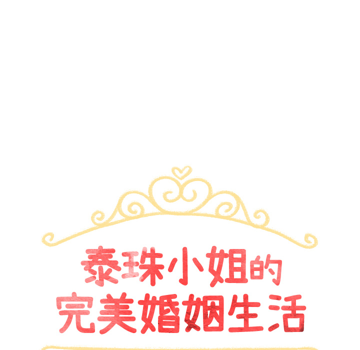 泰珠小姐的完美婚姻生活 第5话 第11页