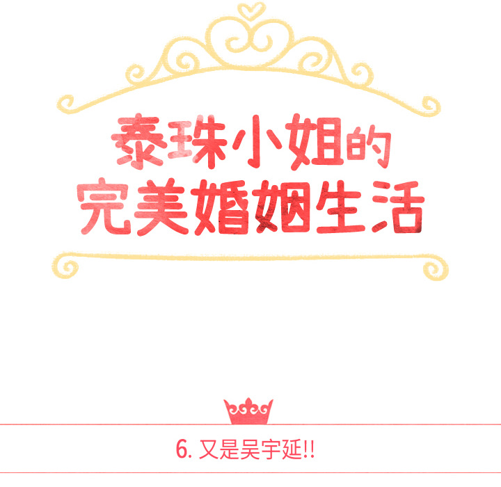 泰珠小姐的完美婚姻生活 第6话 第15页