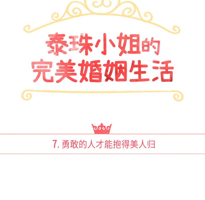 泰珠小姐的完美婚姻生活 第7话 第17页
