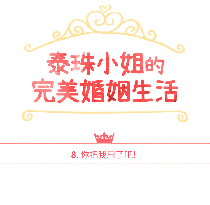 泰珠小姐的完美婚姻生活 第8话 第14页