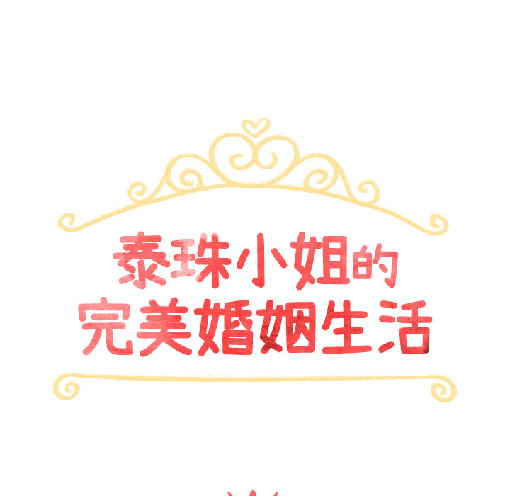 泰珠小姐的完美婚姻生活 第9话 第11页
