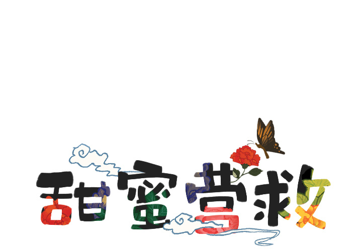 甜蜜营救第14话图