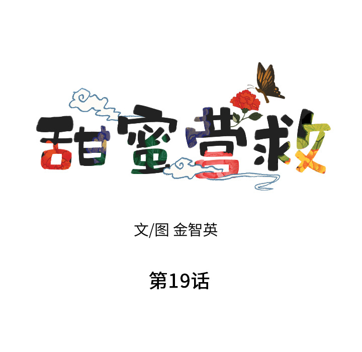 甜蜜营救 第19话 第10页