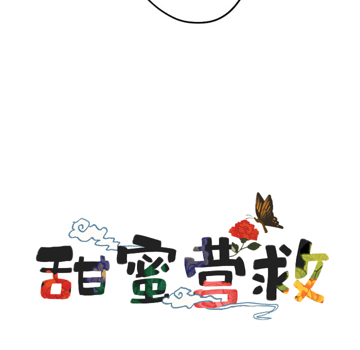 甜蜜营救 第27话 第13页