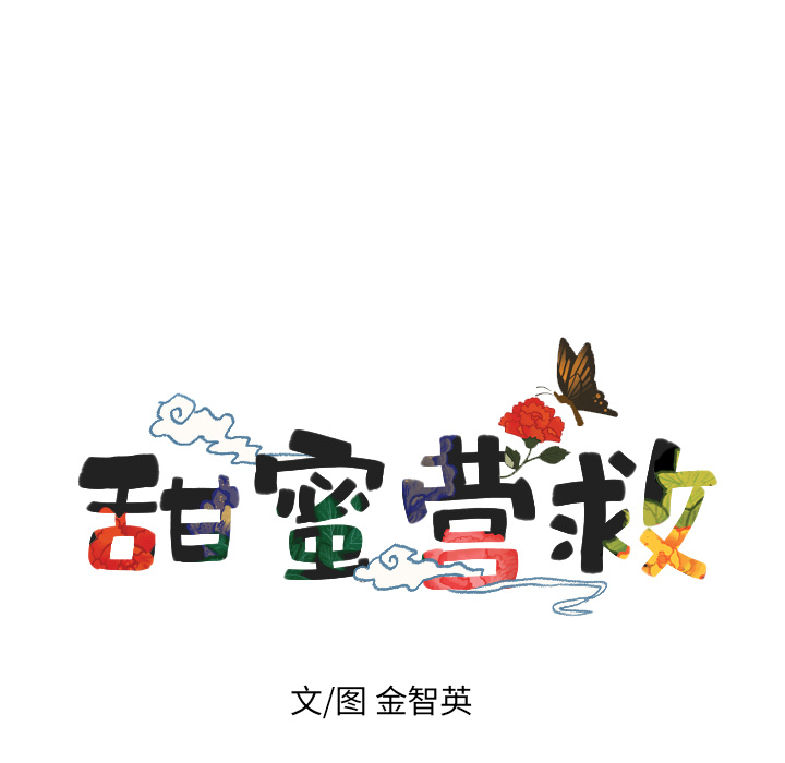 甜蜜营救 第28话 第4页