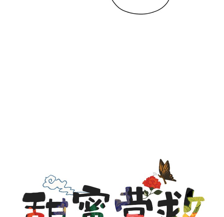 甜蜜营救 第32话 第11页