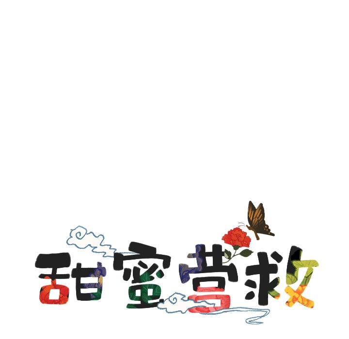 甜蜜营救 第36话 第12页