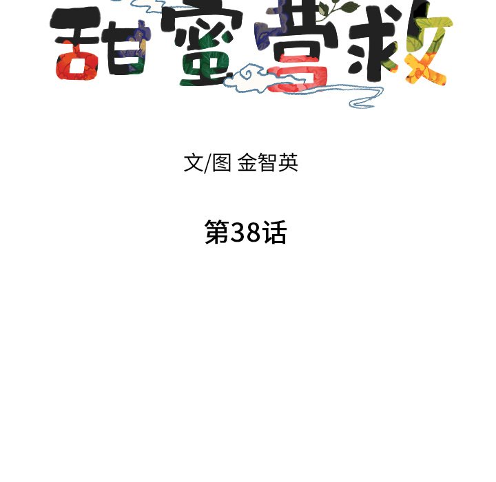 甜蜜营救 第38话 第6页