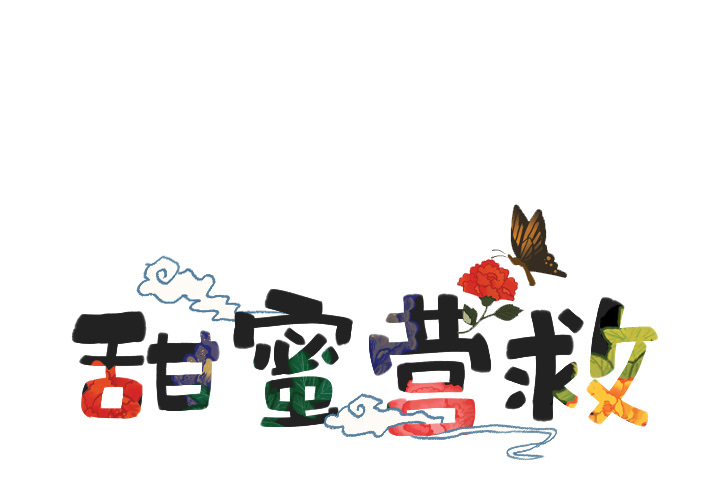 甜蜜营救第4话图