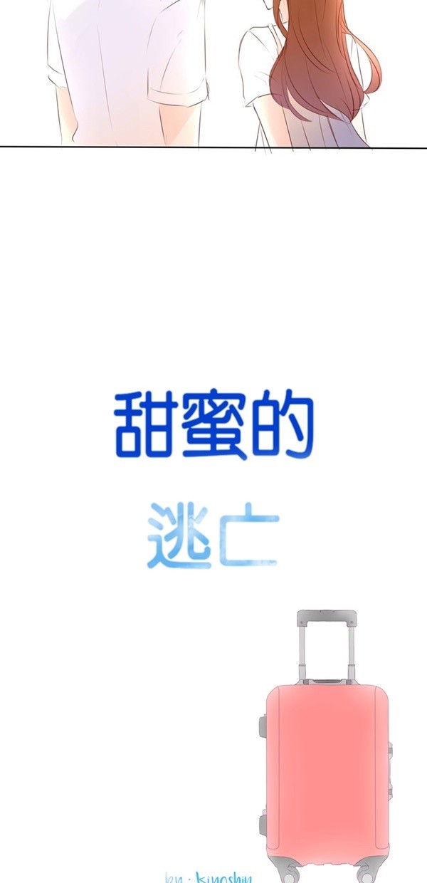 甜蜜的逃亡（第二季） 第1话 第16页