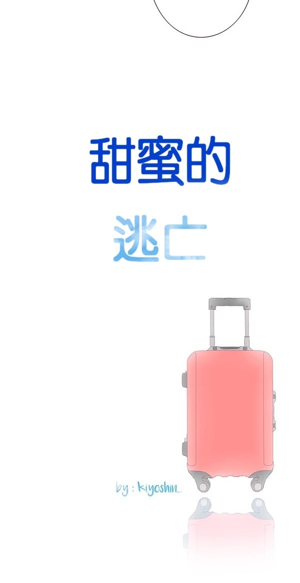 甜蜜的逃亡（第二季）第14话图
