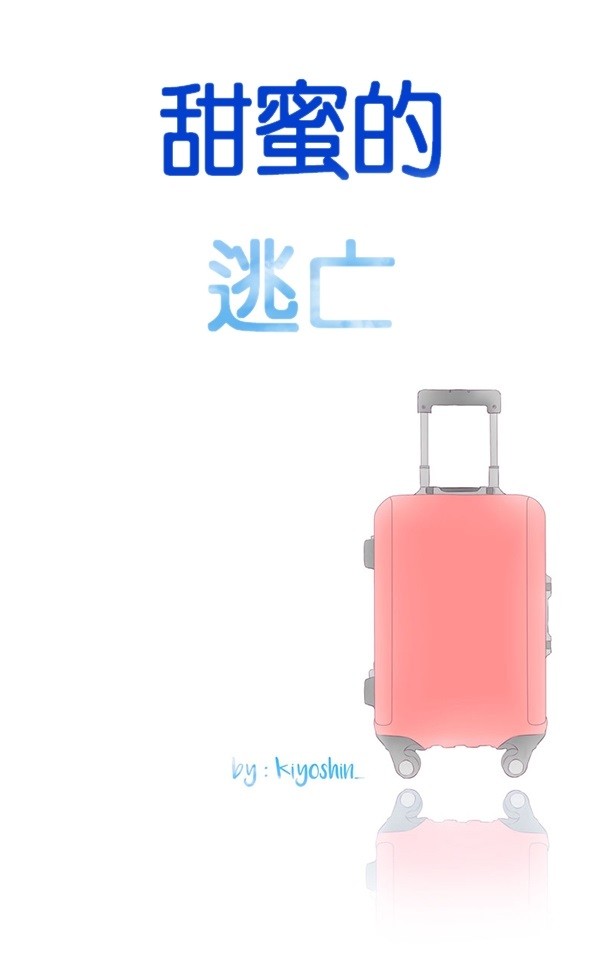 甜蜜的逃亡（第二季）第18话图