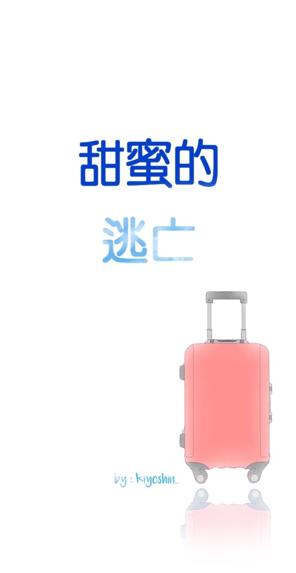 甜蜜的逃亡（第二季）第22话图