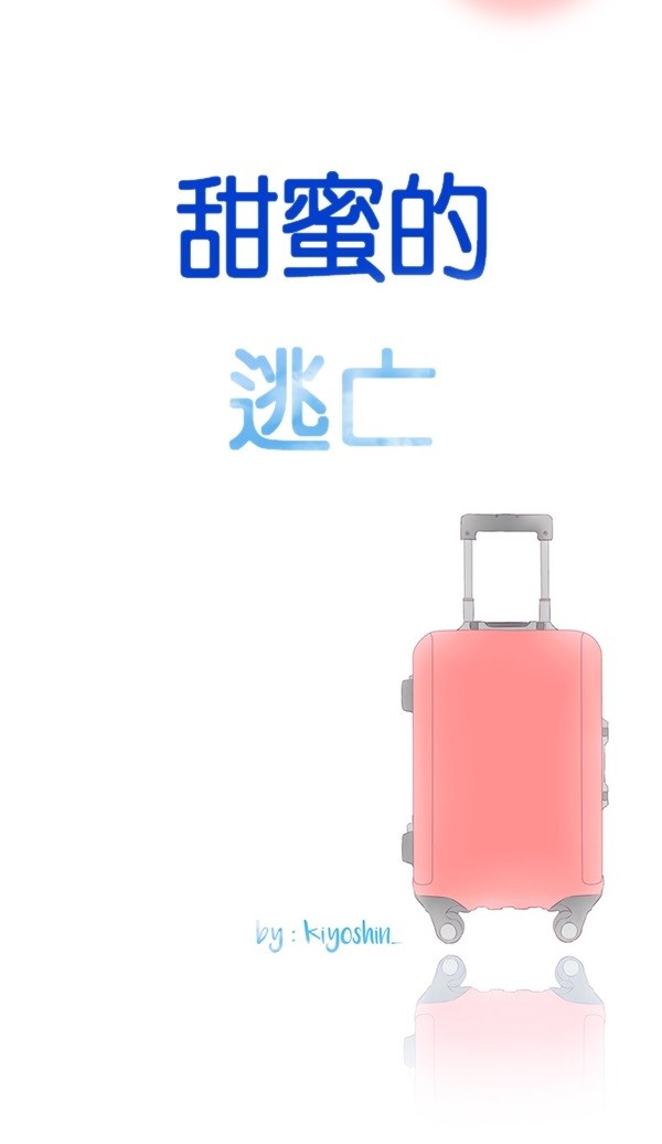 甜蜜的逃亡（第二季）第3话图