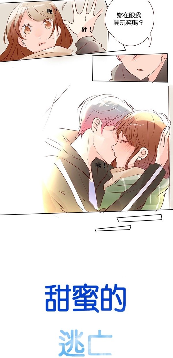 甜蜜的逃亡（第二季） 第36话 第18页