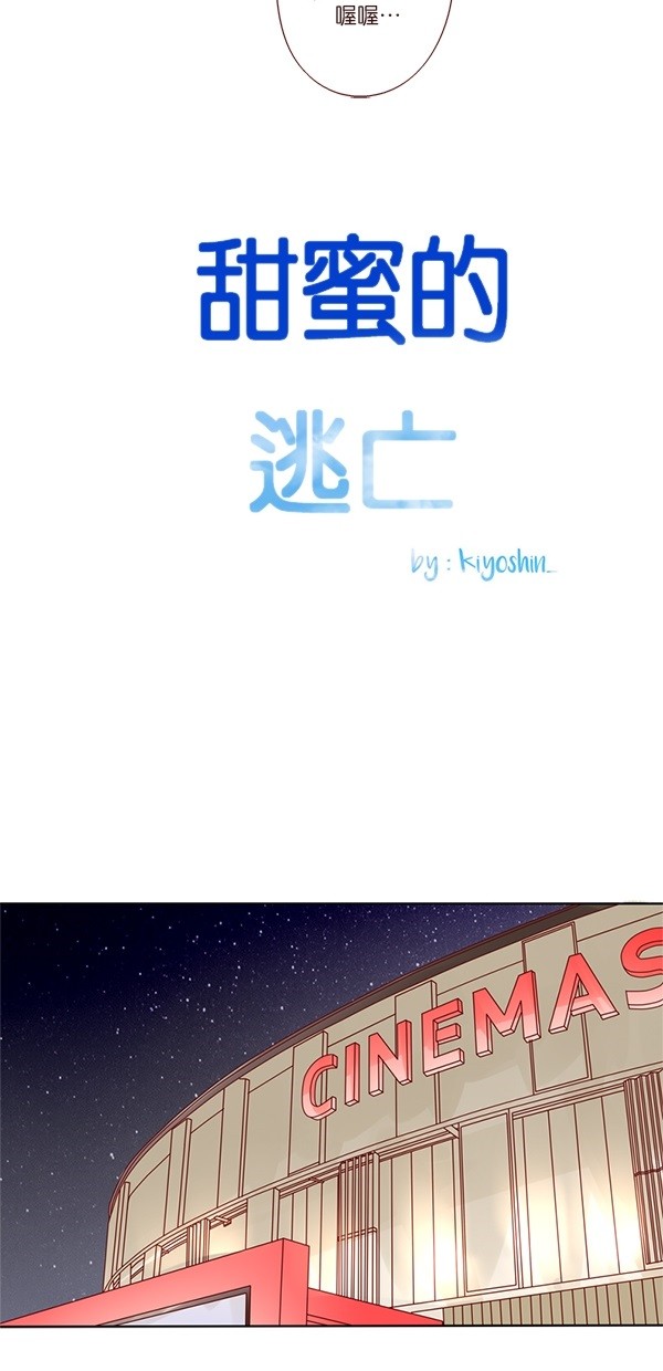 甜蜜的逃亡（第二季）第6话图