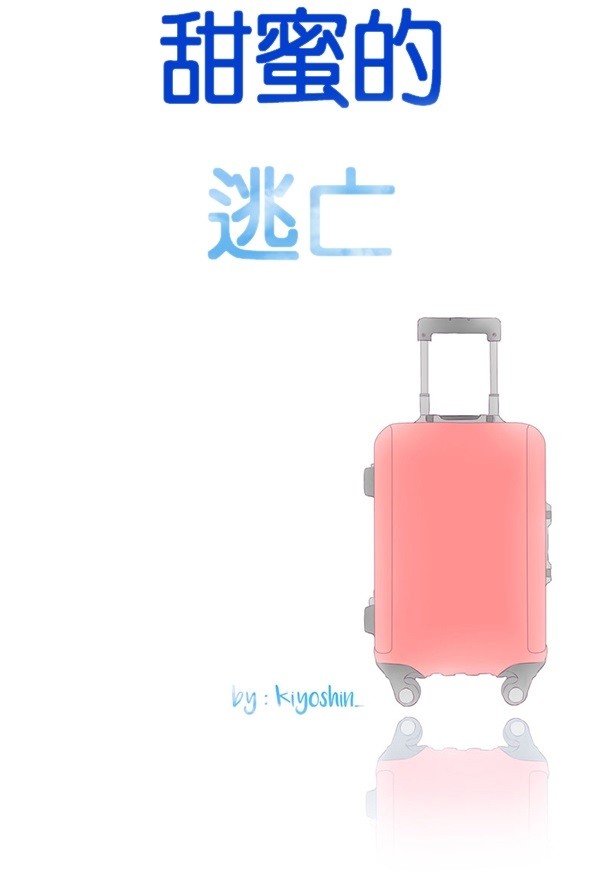 甜蜜的逃亡（第二季）第6话图