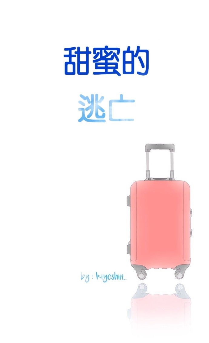 甜蜜的逃亡（第三季）第14话图