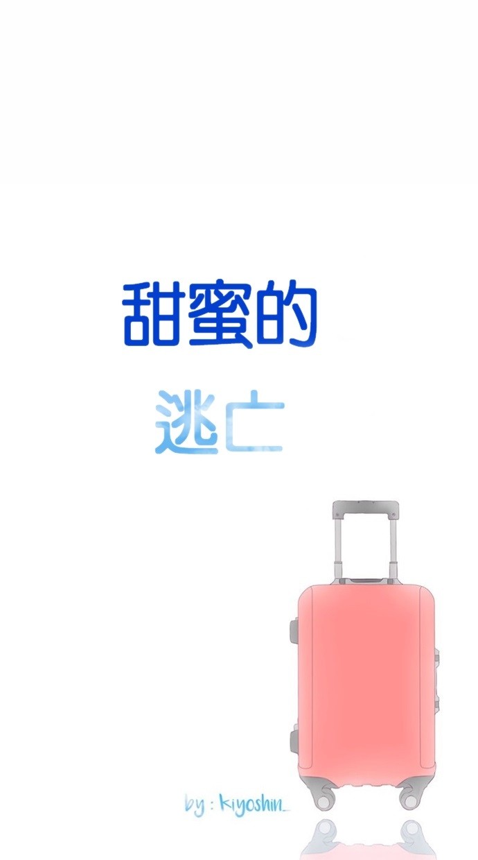 甜蜜的逃亡（第三季） 第17话 第24页