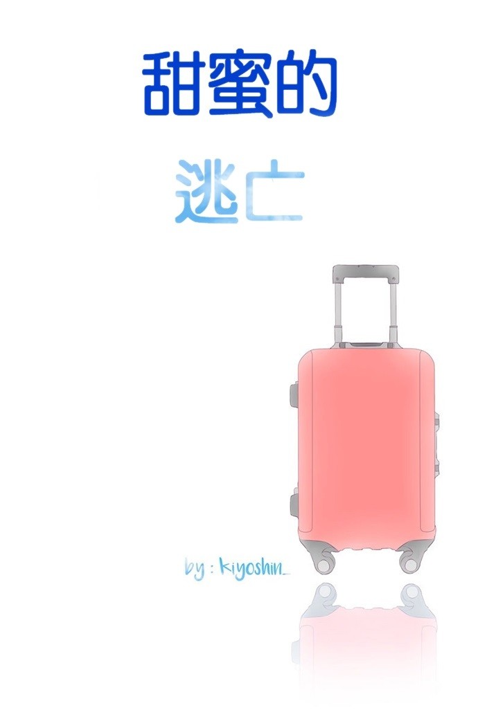 甜蜜的逃亡（第三季） 第26话 第18页