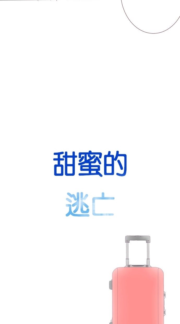 甜蜜的逃亡（第三季） 第27话 第24页