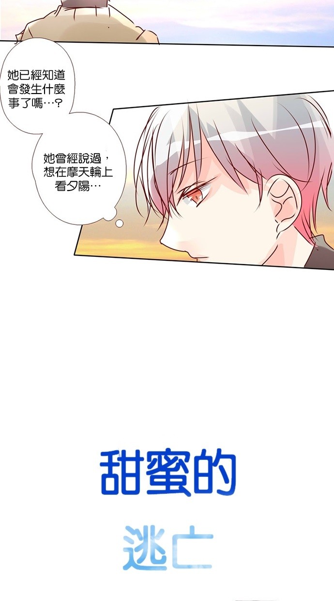 甜蜜的逃亡（第三季） 第29话 第20页