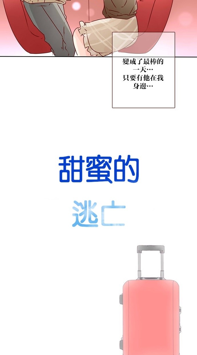 甜蜜的逃亡（第三季） 第30话 第23页