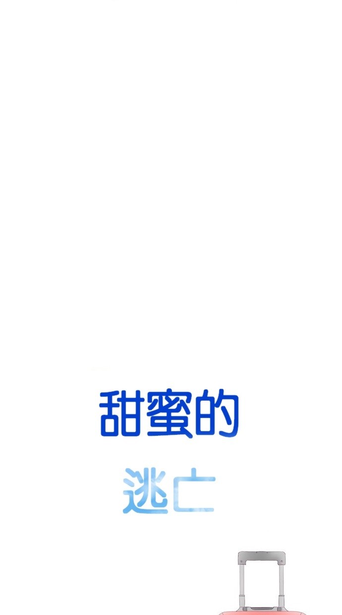 甜蜜的逃亡（第三季） 第31话 第21页