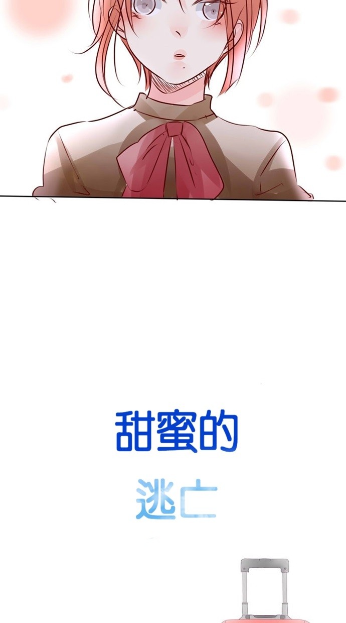 甜蜜的逃亡（第三季） 第32话 第21页