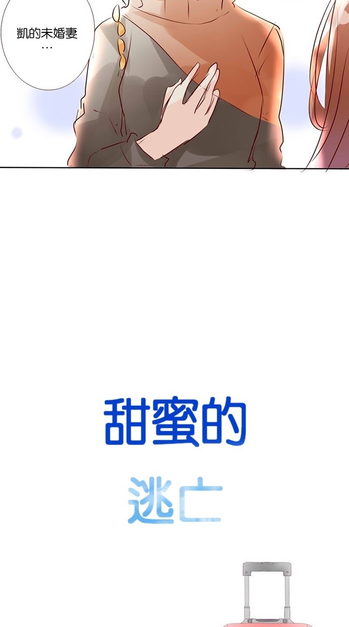 甜蜜的逃亡（第三季） 第33话 第21页