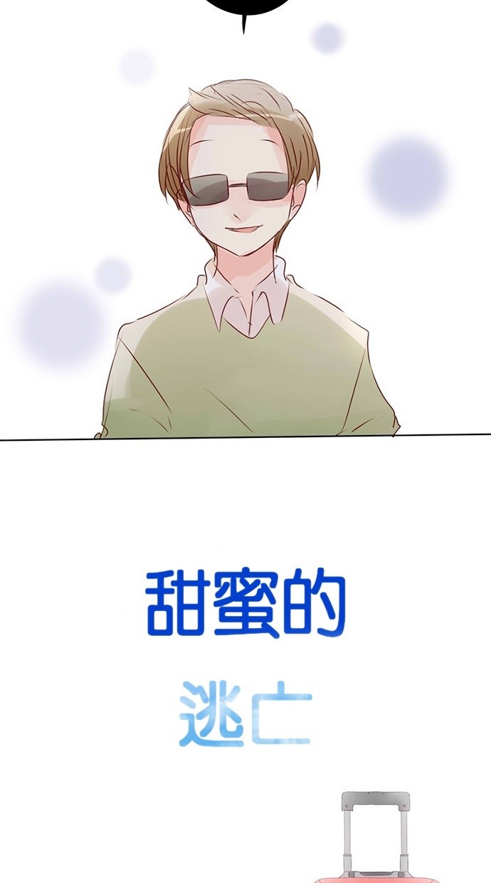 甜蜜的逃亡（第三季） 第34话 第21页