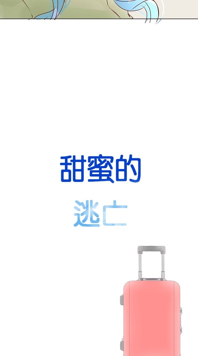 甜蜜的逃亡（第三季） 第38话 第23页