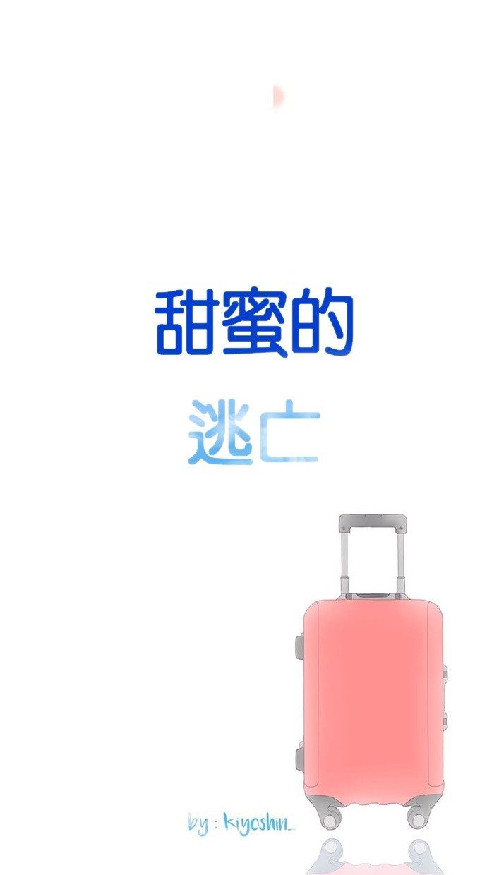 甜蜜的逃亡（第三季） 第40话 第24页