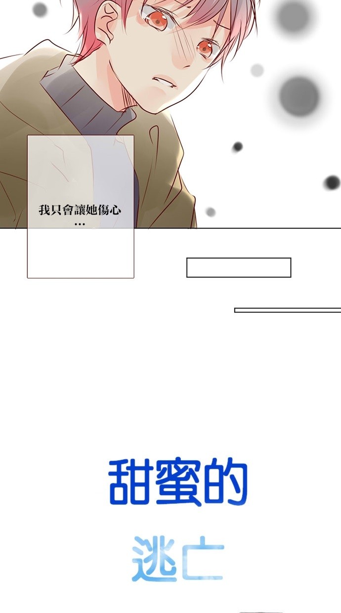 甜蜜的逃亡（第三季） 第42话 第20页