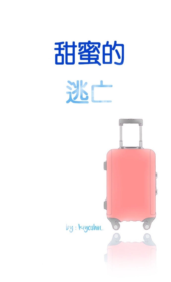甜蜜的逃亡（第三季）第45话图