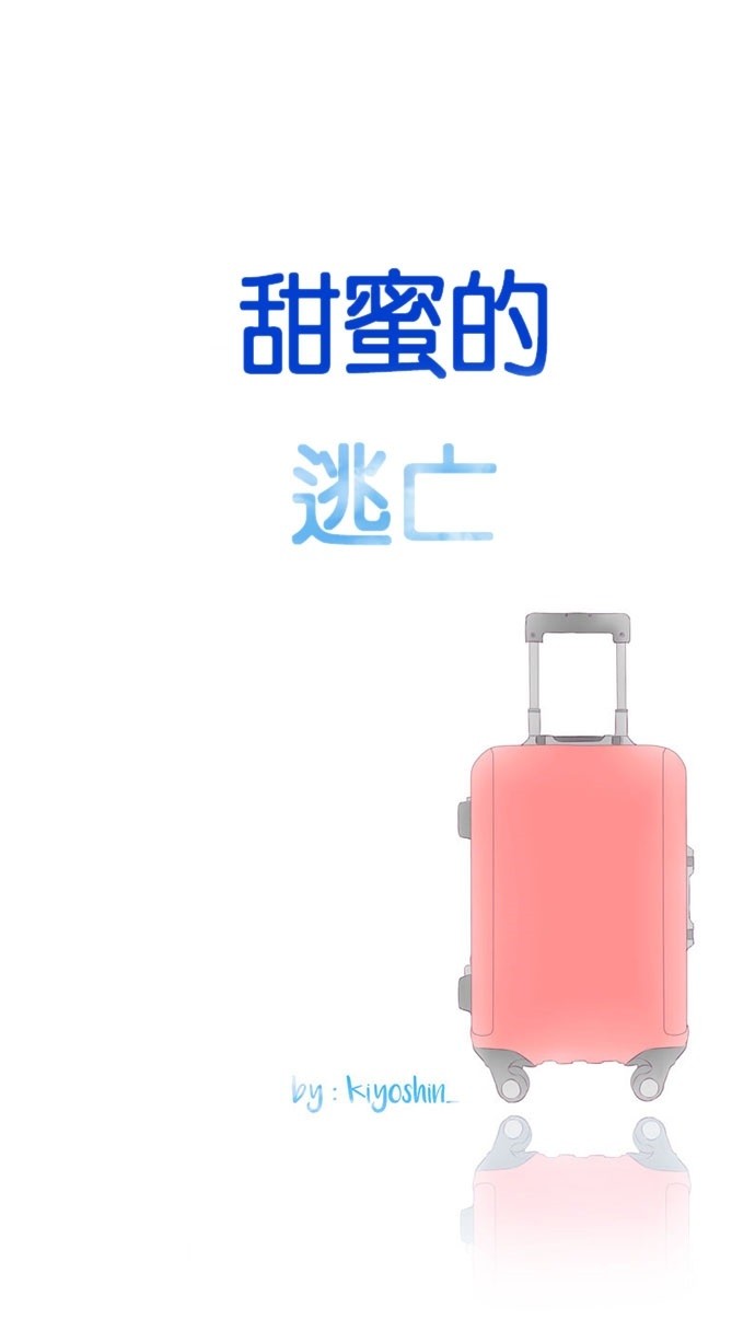 甜蜜的逃亡（第三季）第46话图