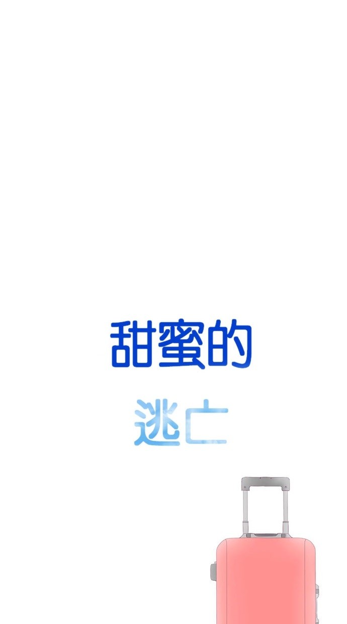 甜蜜的逃亡（第三季） 第47话 第31页