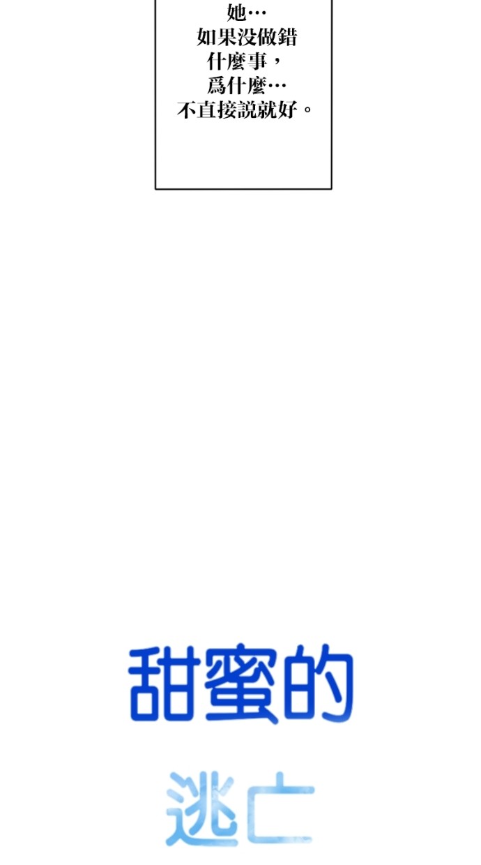 甜蜜的逃亡（第一季） 第10话 第37页