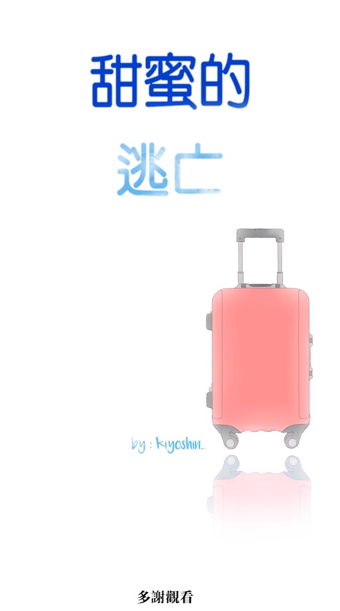 甜蜜的逃亡（第一季） 第11话 第26页