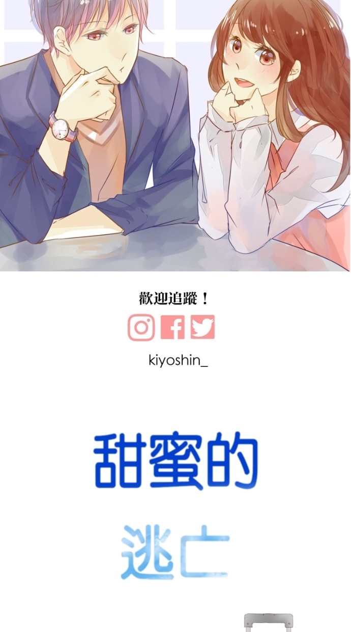 甜蜜的逃亡（第一季） 第14话 第29页